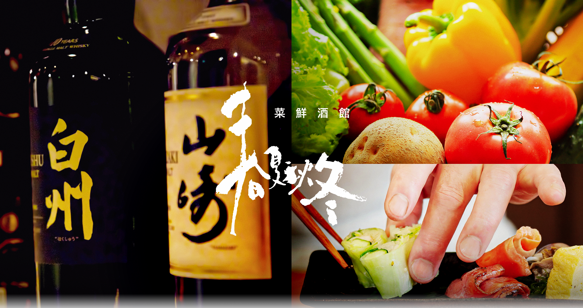 菜鮮酒館 春夏秋冬